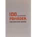 Kolektiv autorů - 100 nejkrásnějších pohádek pro unavené rodiče