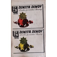 Dimitar Todorov Dimov - Láska poručíka Bentze